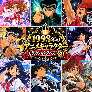 1993年のアニメキャラクターの人気ランキングベスト30