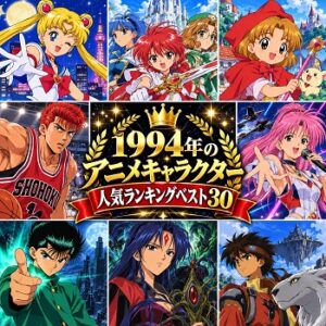 1994年のアニメキャラクターの人気ランキングベスト30