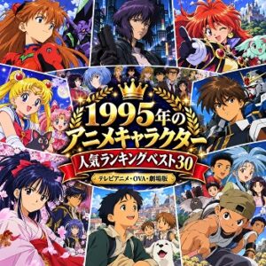 1995年のアニメキャラクターの人気ランキングベスト30