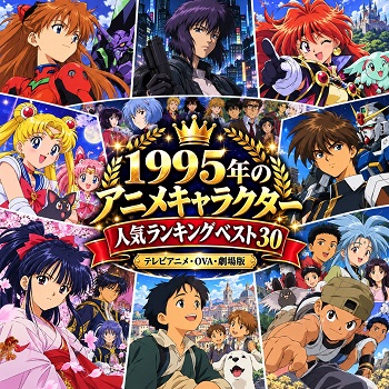 1995年のアニメキャラクターの人気ランキングベスト30