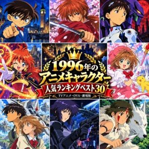 1996年のアニメキャラクターの人気ランキングベスト30