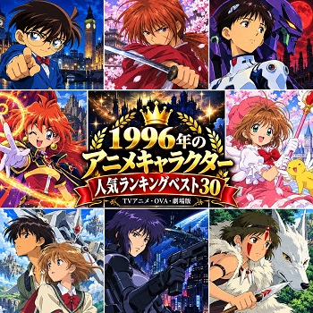 1996年のアニメキャラクターの人気ランキングベスト30
