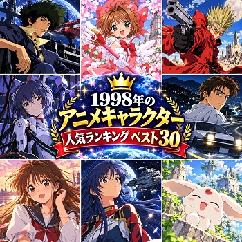 1998年のアニメキャラクターの人気ランキングベスト30