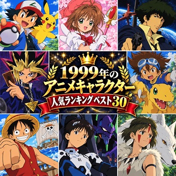 1999年のアニメキャラクターの人気ランキングベスト30