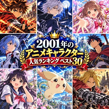 2001年のアニメキャラクターの人気ランキングベスト30