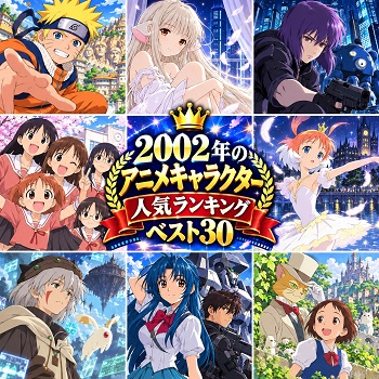 2002年のアニメキャラクターの人気ランキングベスト30