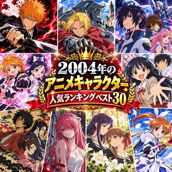 2004年のアニメキャラクターの人気ランキングベスト30