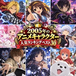 2005年のアニメキャラクターの人気ランキングベスト30