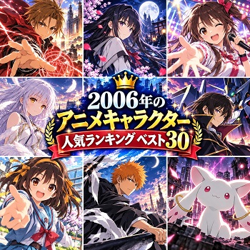 2006年のアニメキャラクターの人気ランキングベスト30