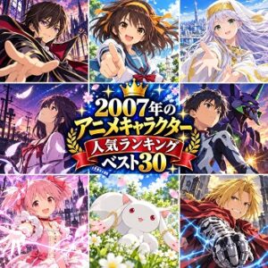 2007年のアニメキャラクターの人気ランキングベスト30