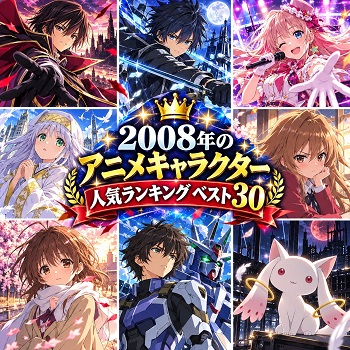 2008年のアニメキャラクターの人気ランキングベスト30
