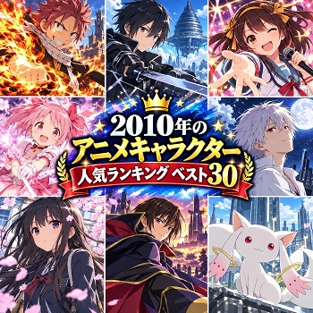 2010年のアニメキャラクターの人気ランキングベスト30