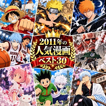 2011年の漫画・コミックの人気ランキングベスト30