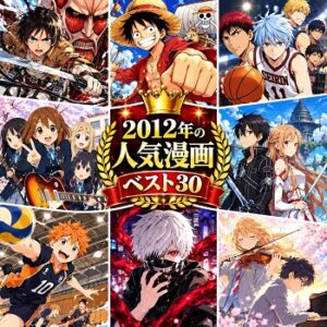 2012年の漫画・コミックの人気ランキングベスト30