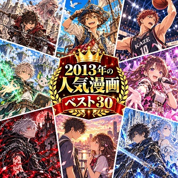 2013年の漫画・コミックの人気ランキングベスト30