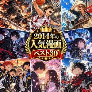2014年の漫画・コミックの人気ランキングベスト30