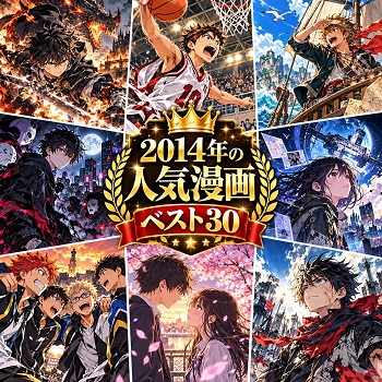 2014年の漫画・コミックの人気ランキングベスト30