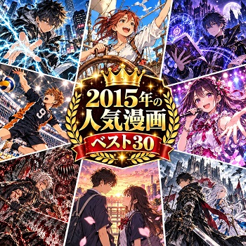 2015年の漫画・コミックの人気ランキングベスト30