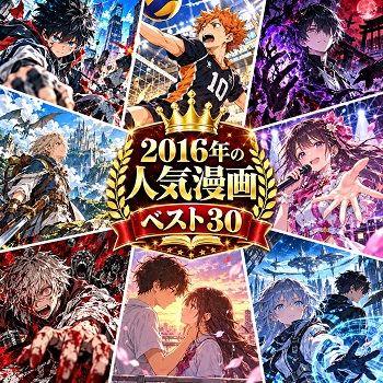 2016年の漫画・コミックの人気ランキングベスト30