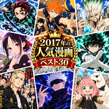 2017年の漫画・コミックの人気ランキングベスト30