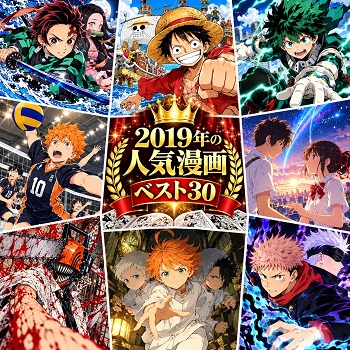 2019年の漫画・コミックの人気ランキングベスト30