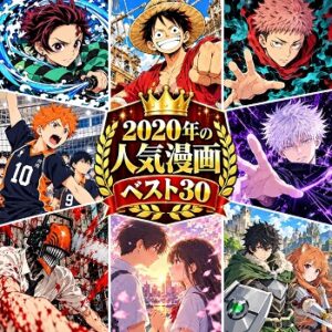 2020年の漫画・コミックの人気ランキングベスト30