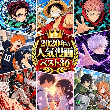 2020年の漫画・コミックの人気ランキングベスト30