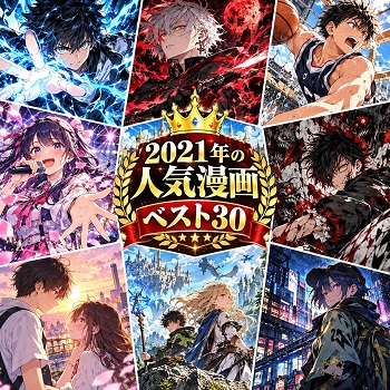 2021年の漫画・コミックの人気ランキングベスト30