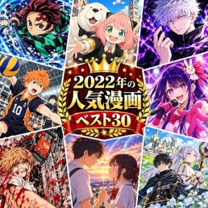 2022年の漫画・コミックの人気ランキングベスト30