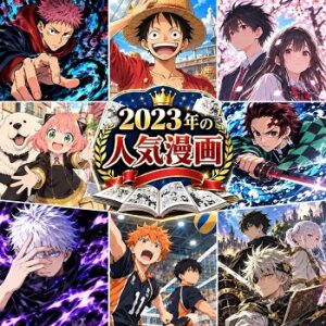 2023年の漫画・コミックの人気ランキングベスト30