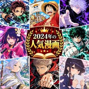 2024年の漫画・コミックの人気ランキングベスト30