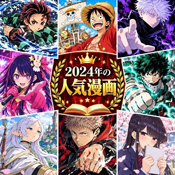 2024年の漫画・コミックの人気ランキングベスト30