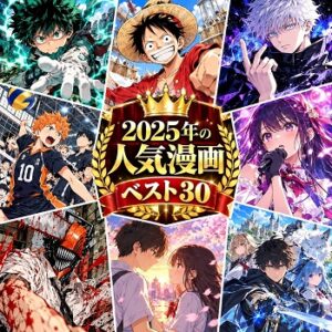 2025年の漫画・コミックの人気ランキングベスト30