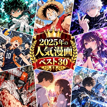 2025年の漫画・コミックの人気ランキングベスト30