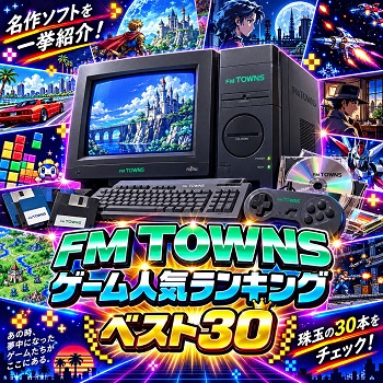 『FM TOWNS』（パソコンゲーム）の人気ランキングベスト30