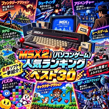 『MSX2』（パソコンゲーム）の人気ランキングベスト30