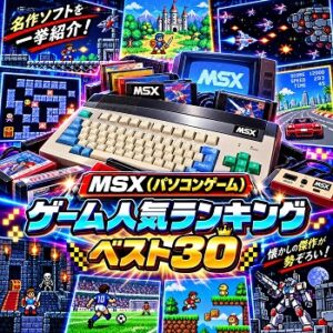 『MSX』（パソコンゲーム）の人気ランキングベスト30
