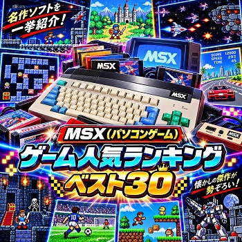 『MSX』（パソコンゲーム）の人気ランキングベスト30