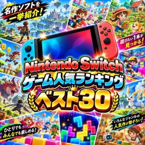 『Nintendo Switch』（ゲーム）の人気ランキングベスト30