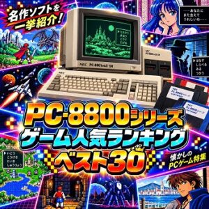 『PC-8800シリーズ』（パソコンゲーム）の人気ランキングベスト30