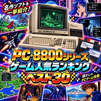 『PC-8800シリーズ』（パソコンゲーム）の人気ランキングベスト30