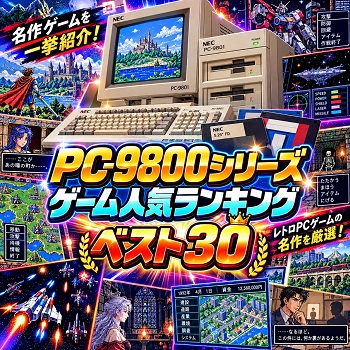 『PC-9800シリーズ』（パソコンゲーム）の人気ランキングベスト30
