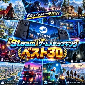 『Steam』（パソコンゲーム）の人気ランキングベスト30