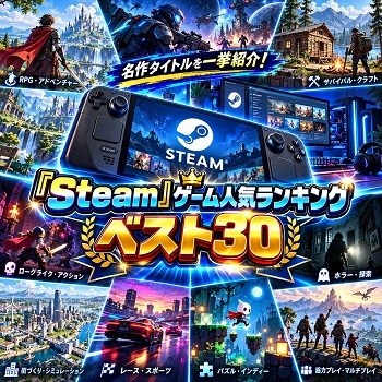 『Steam』（パソコンゲーム）の人気ランキングベスト30