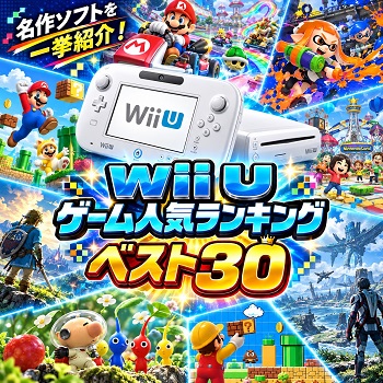 『Wii U』（ゲーム）の人気ランキングベスト30