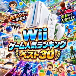 『Wii』（ゲーム）の人気ランキングベスト30