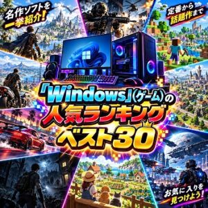 『Windows』（パソコンゲーム）の人気ランキングベスト30