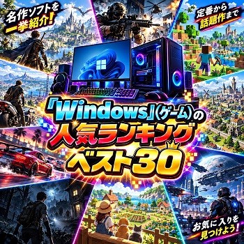 『Windows』（パソコンゲーム）の人気ランキングベスト30