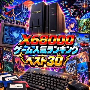『X68000』（パソコンゲーム）の人気ランキングベスト30