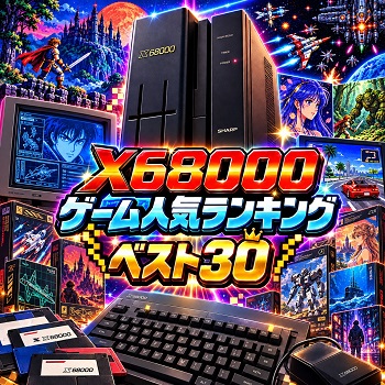 『X68000』（パソコンゲーム）の人気ランキングベスト30